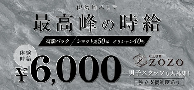伊勢崎市のキャバクラ-CLUB ZOZOの求人画像【ジーチャンネル】