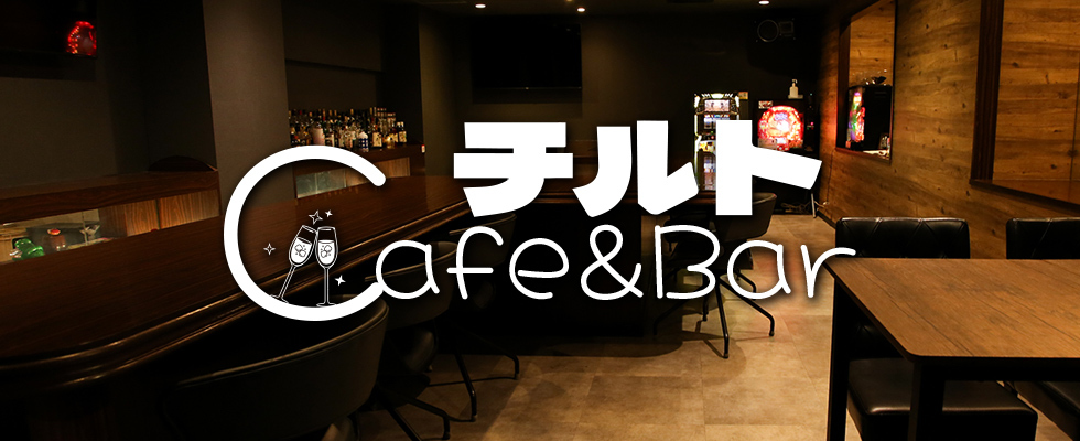 BAR【バー】-群馬県 - 伊勢崎市-Cafe＆Bar チルト【ジーチャンネル】